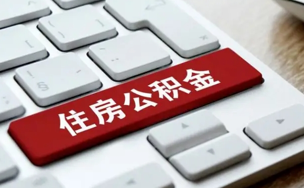 金湖套公积金的最好办法（急需用钱提取公积金的方法）